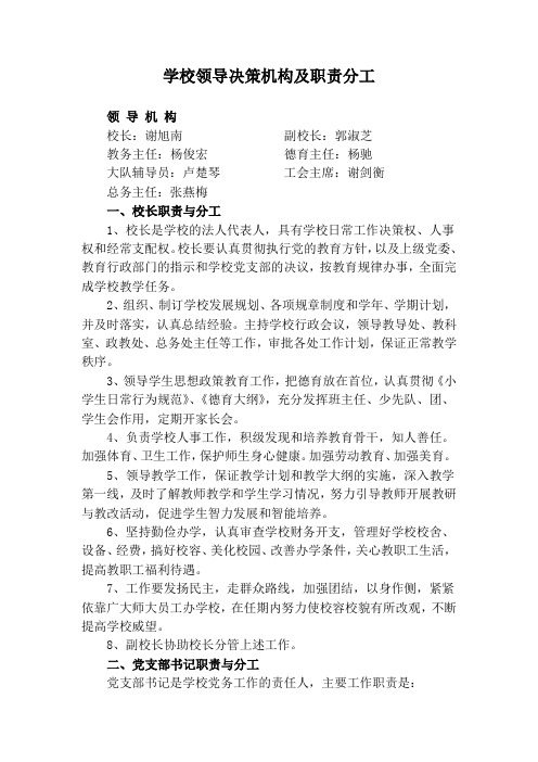 桃围小学决策机构的人员名单、职责权限