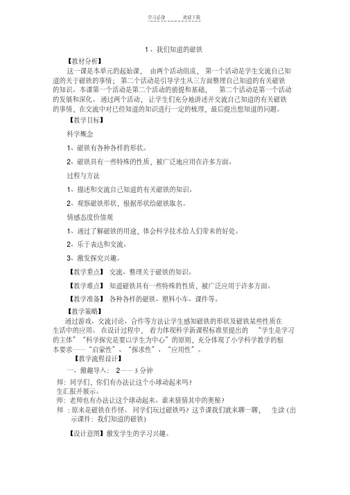 我们知道的磁铁教案