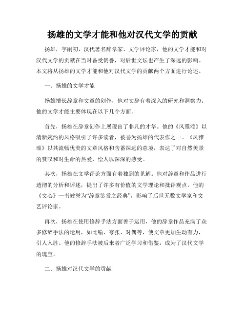 扬雄的文学才能和他对汉代文学的贡献