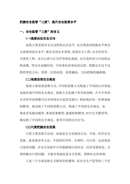 把握安全监管“三度”