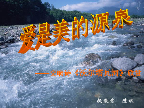 《沃尔塔瓦河》.ppt