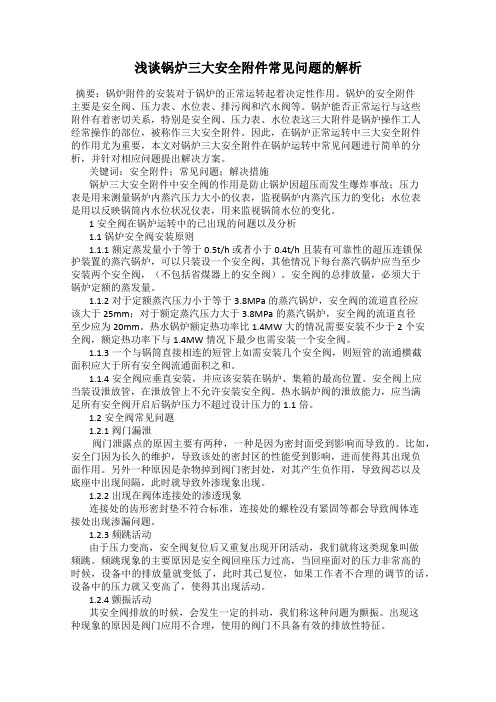 浅谈锅炉三大安全附件常见问题的解析