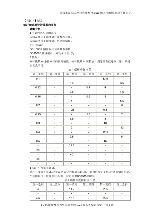 【精品】蜗杆减速器设计模数与直径
