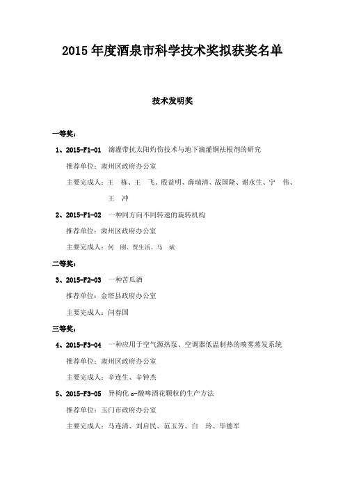 2015年度酒泉市科学技术奖拟获奖名单