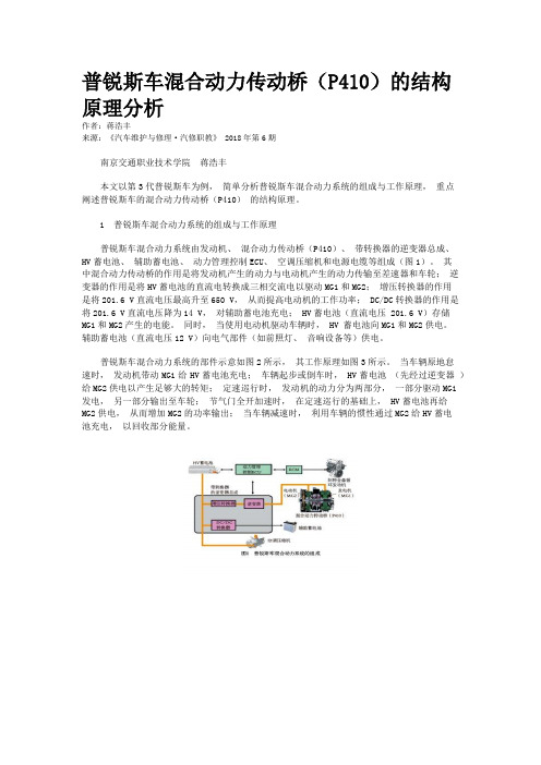 普锐斯车混合动力传动桥（P410）的结构原理分析