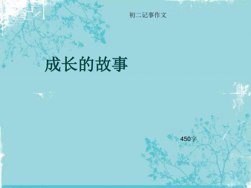 初二记事作文《成长的故事》450字(总8页PPT)