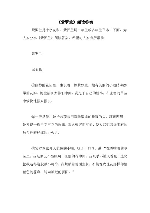 《紫罗兰》阅读答案