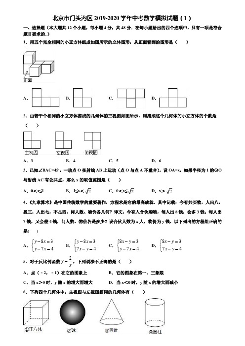 北京市门头沟区2019-2020学年中考数学模拟试题(1)含解析