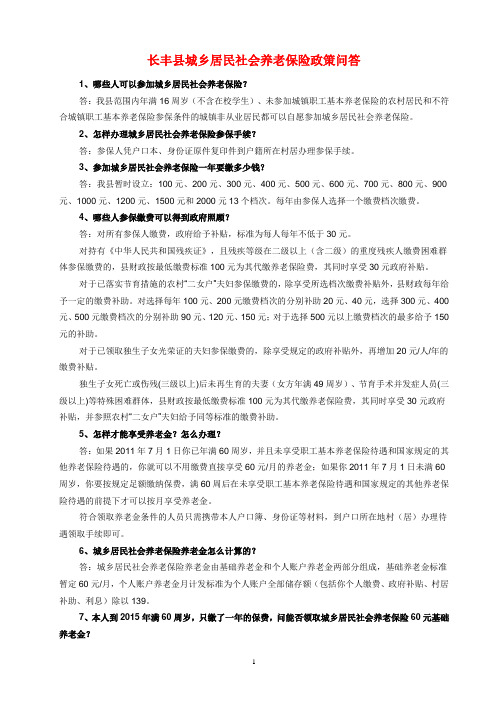 长丰县城乡居民社会养老保险政策问答