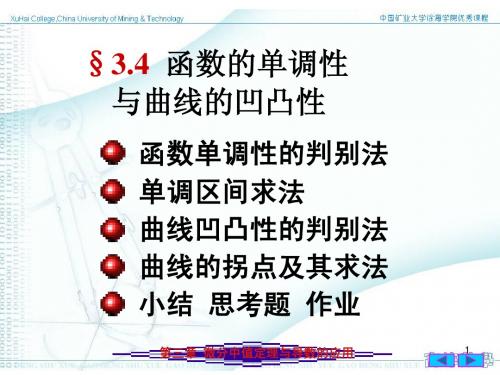 高等数学§3.4  函数的单调性与凹凸性判别