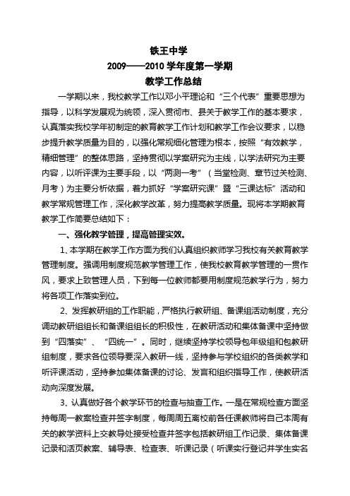 铁王中学教学工作总结