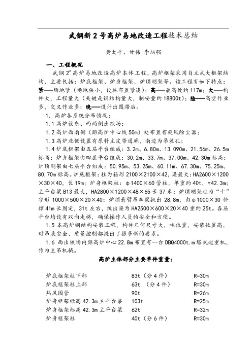 武钢新2号高炉易地改造工程工程技术总结