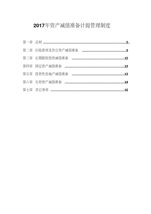 2017年资产减值准备计提管理制度