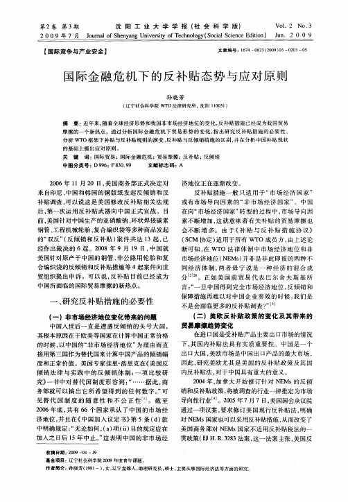 国际金融危机下的反补贴态势与应对原则