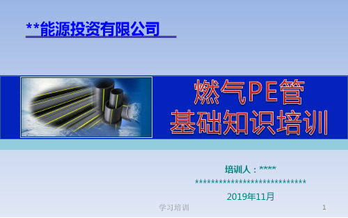 燃气聚乙烯(PE)管知识培训(培训学习)