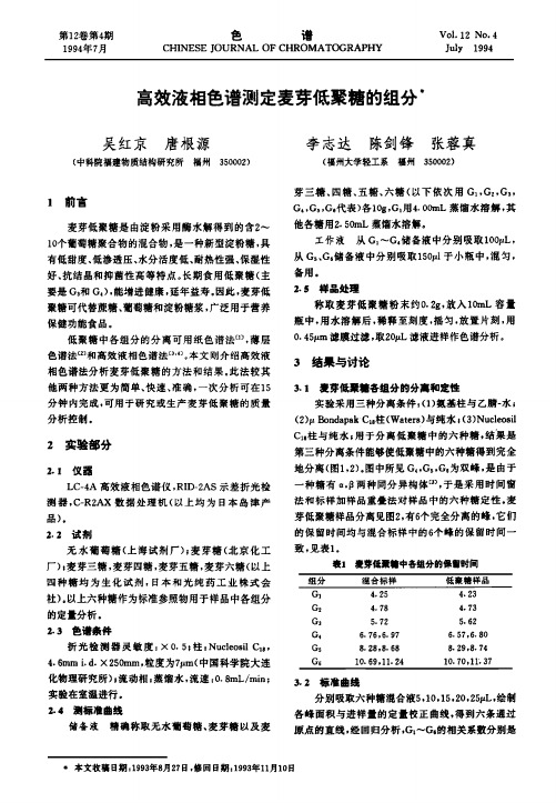 高效液相色谱测定麦芽低聚糖的组分