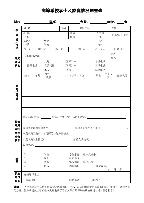高等学校学生及家庭情况调查表(新)