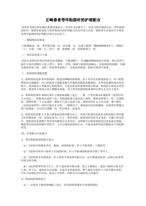 正畸患者带环粘固时的护理配合