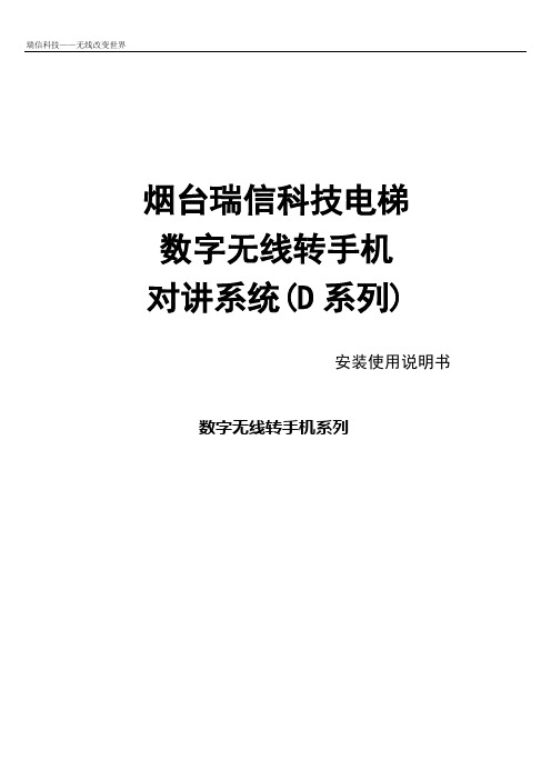 烟台瑞信D系列数字电梯无线对讲安装说明