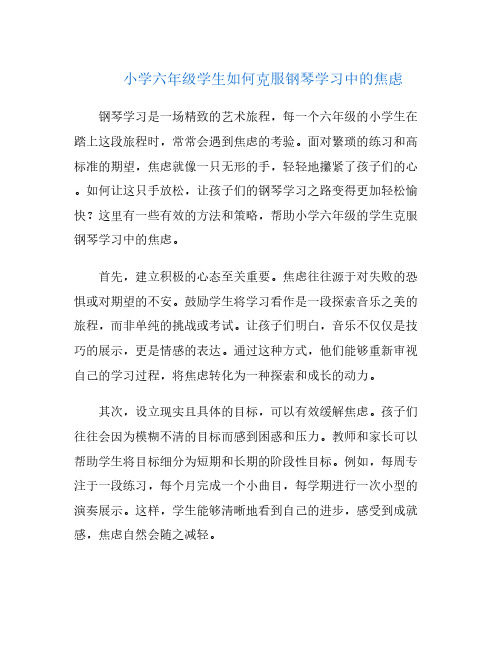 小学六年级学生如何克服钢琴学习中的焦虑