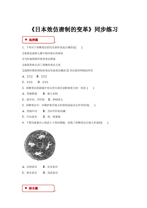 高中历史岳麓版选修一4【同步练习】《商鞅变法与秦的强盛》