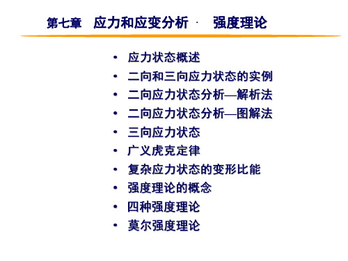 ch7应力和应变分析强度理论 山东建筑大学材料力学课件
