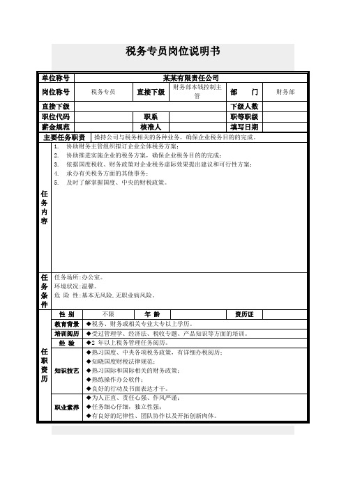 税务专员岗位说明书