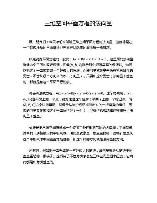 三维空间平面方程的法向量
