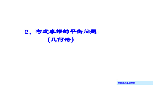 理论力学(大学)课件10.2 考虑摩擦的平衡问题(几何法)