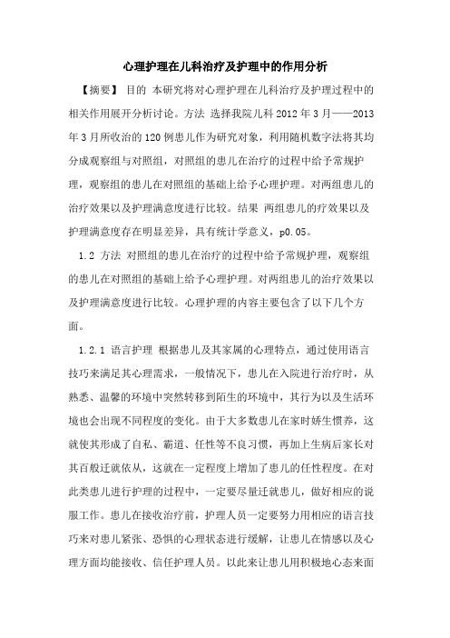 心理护理在儿科治疗及护理中作用分析论文