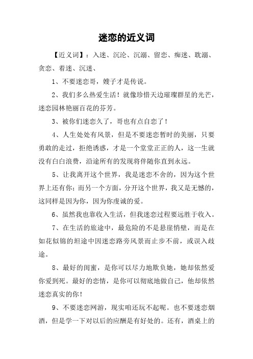 迷恋的近义词