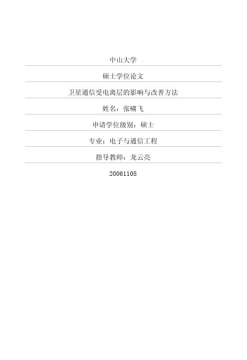卫星通信受电离层的影响与改善方法