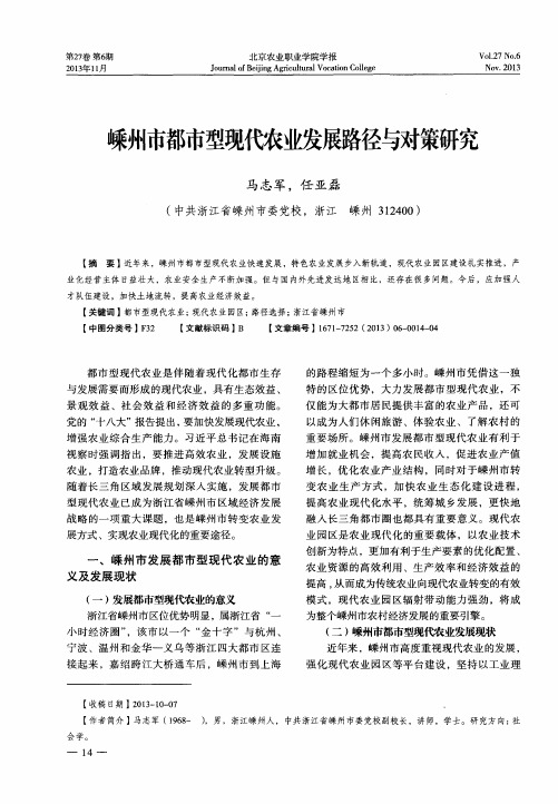 嵊州市都市型现代农业发展路径与对策研究