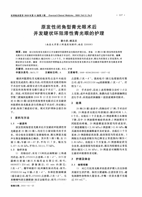 原发性闭角型青光眼术后并发睫状环阻滞性青光眼的护理