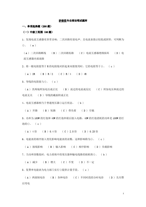 抄表核算收费专业理论题题库.doc