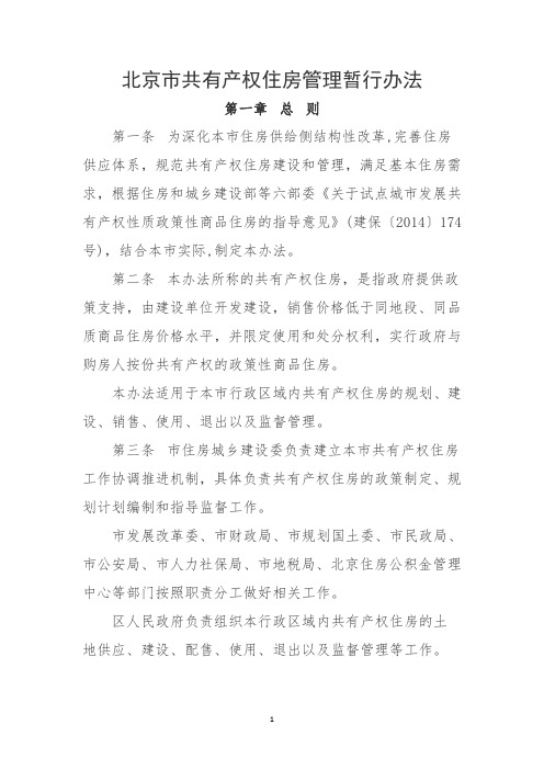 北京市共有产权住房管理暂行办法