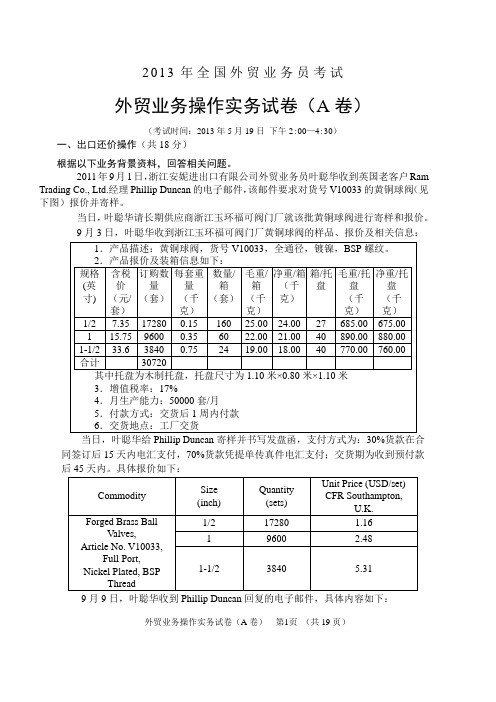 2013年外贸业务操作实务试卷(A卷)与参考答案