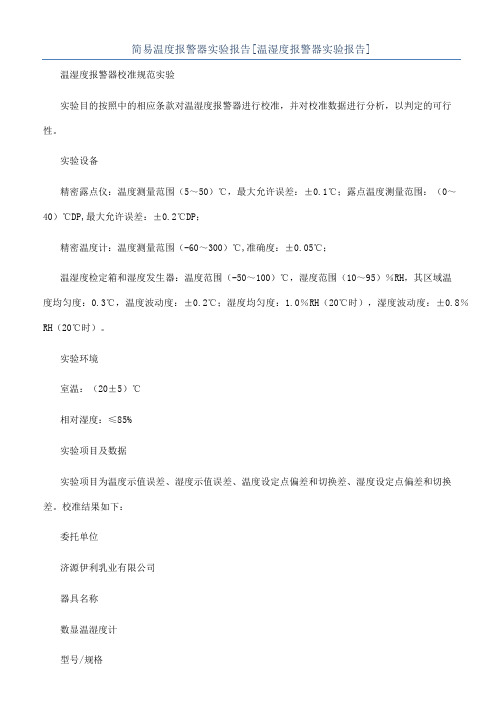 简易温度报警器实验报告[温湿度报警器实验报告]