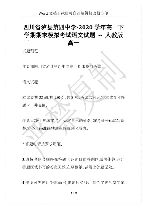 四川省泸县第四中学-2020学年高一下学期期末模拟考试语文试题 -- 人教版高一