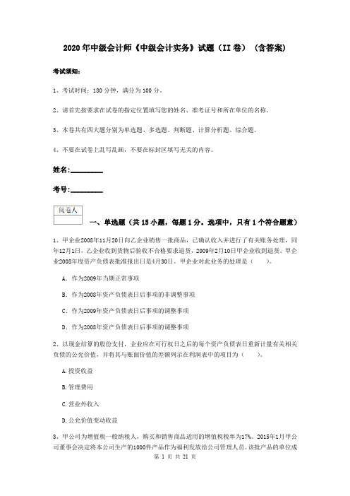 2020年中级会计师《中级会计实务》试题(II卷) (含答案)