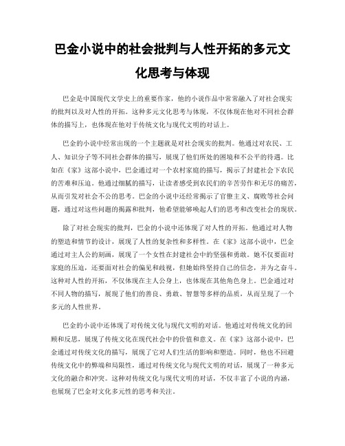 巴金小说中的社会批判与人性开拓的多元文化思考与体现