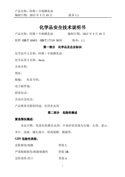 2015新版阿维辛硫磷安全技术说明书剖析