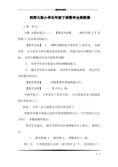 西师大版小学五年级下册数学全册教案