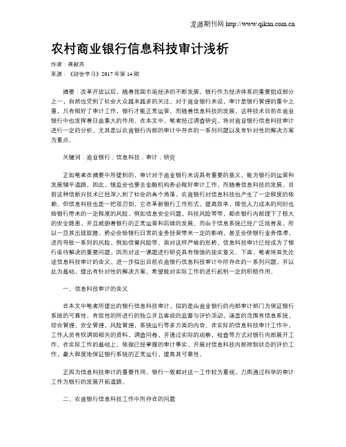 农村商业银行信息科技审计浅析