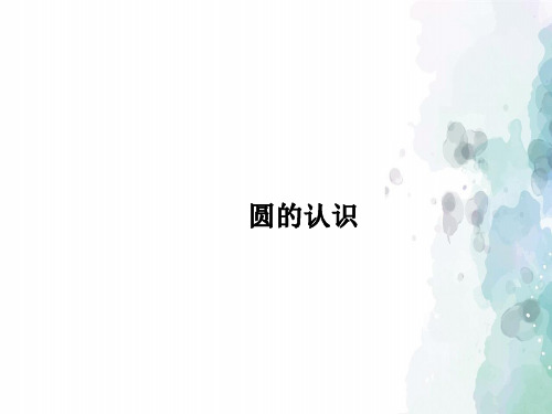青岛版-数学-六年级上册-【原创】《圆的认识》课件