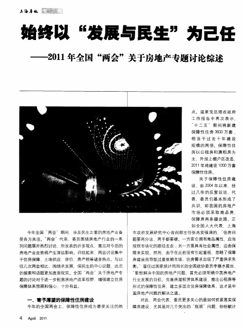 始终以“发展与民生”为己任--2011年全国“两会”关于房地产专题讨论综述
