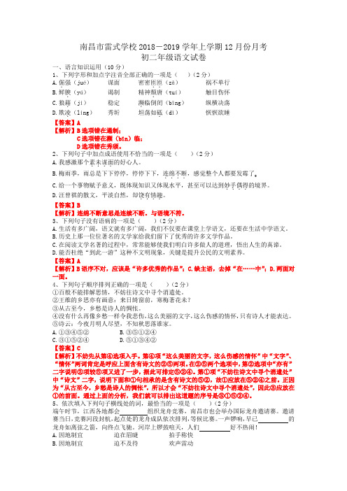 2018-2019年江西省南昌市雷式学校八年级上学期12月份语文月考试卷-答案解析