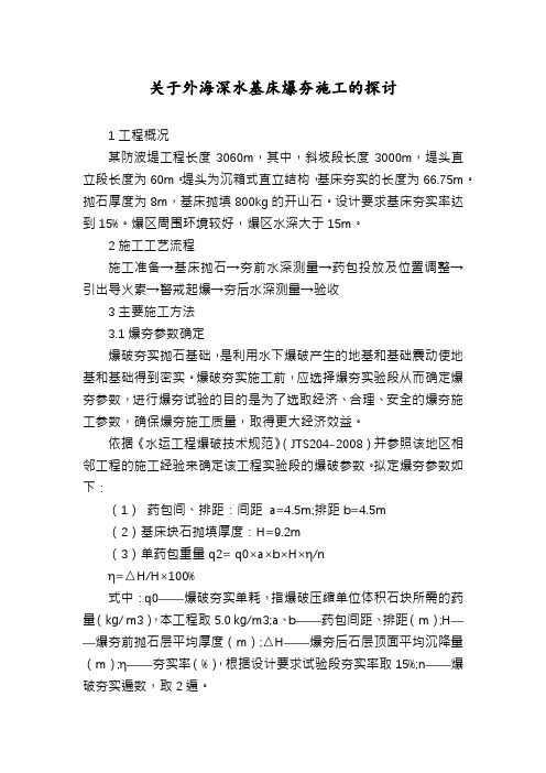 关于外海深水基床爆夯施工的探讨