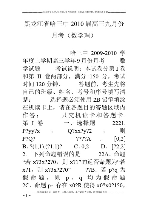 黑龙江省哈三中10届高三九月份月考(数学理)