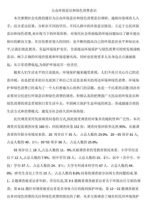 公众环保意识和绿色消费意识暑假社会实践报告